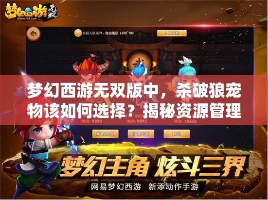 梦幻西游无双版中，杀破狼宠物该如何选择？揭秘资源管理艺术！