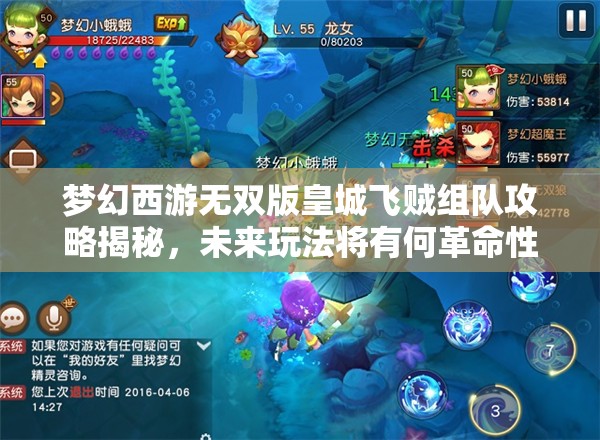 梦幻西游无双版皇城飞贼组队攻略揭秘，未来玩法将有何革命性变革？