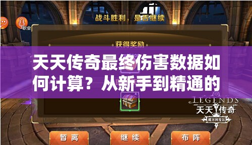 天天传奇最终伤害数据如何计算？从新手到精通的全面解析攻略