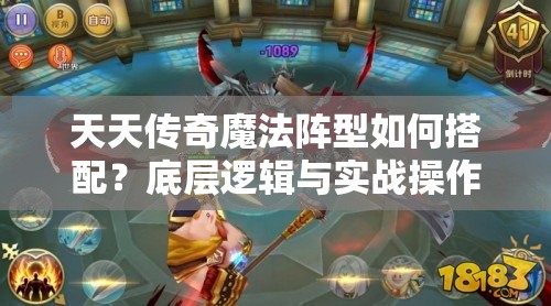 天天传奇魔法阵型如何搭配？底层逻辑与实战操作全揭秘！