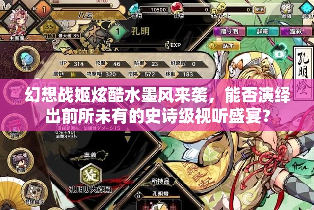 幻想战姬炫酷水墨风来袭，能否演绎出前所未有的史诗级视听盛宴？