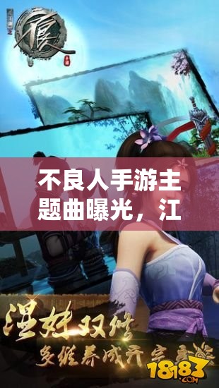 不良人手游主题曲曝光，江湖之音将如何引领玩法革命悬念重重？