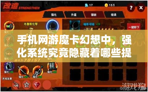 手机网游魔卡幻想中，强化系统究竟隐藏着哪些提升战力的秘密？