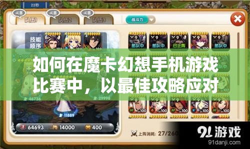 如何在魔卡幻想手机游戏比赛中，以最佳攻略应对高强度对决？