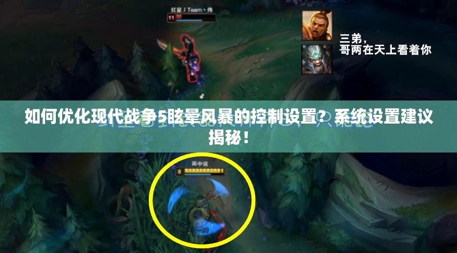 如何优化现代战争5眩晕风暴的控制设置？系统设置建议揭秘！