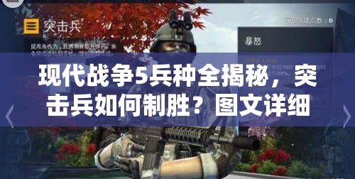 现代战争5兵种全揭秘，突击兵如何制胜？图文详细攻略来袭！
