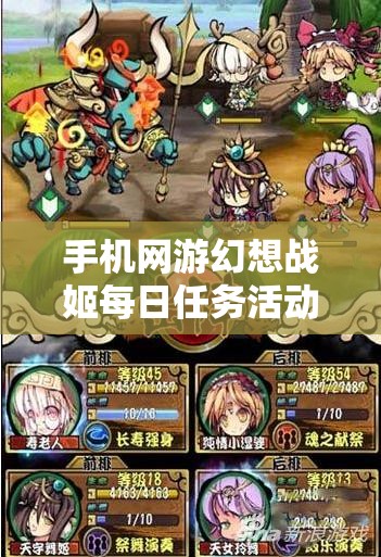 手机网游幻想战姬每日任务活动怎么高效完成？全攻略解析来了！