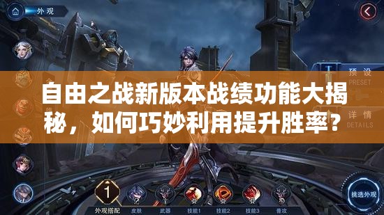 自由之战新版本战绩功能大揭秘，如何巧妙利用提升胜率？