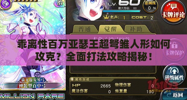 乖离性百万亚瑟王超弩雏人形如何攻克？全面打法攻略揭秘！