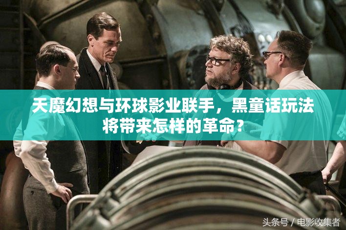 天魔幻想与环球影业联手，黑童话玩法将带来怎样的革命？