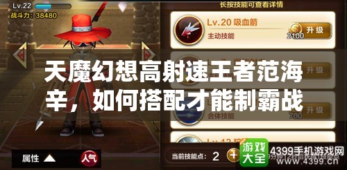 天魔幻想高射速王者范海辛，如何搭配才能制霸战场？全面解析来了！