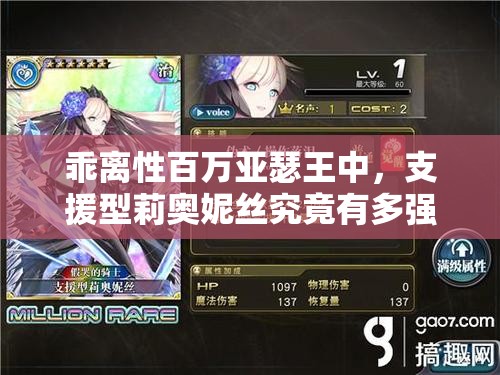 乖离性百万亚瑟王中，支援型莉奥妮丝究竟有多强？属性技能全面剖析