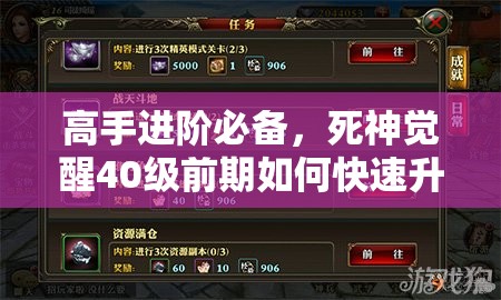 高手进阶必备，死神觉醒40级前期如何快速升级的秘密攻略？