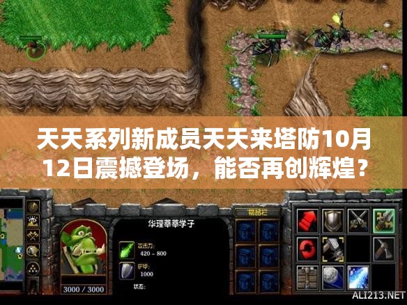 天天系列新成员天天来塔防10月12日震撼登场，能否再创辉煌？