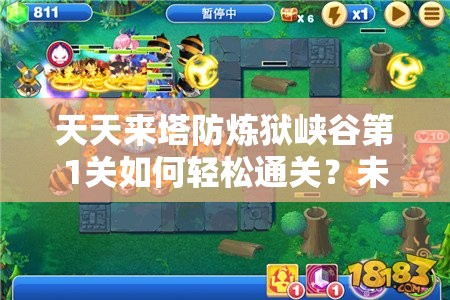 天天来塔防炼狱峡谷第1关如何轻松通关？未来玩法会有哪些革命性变化？