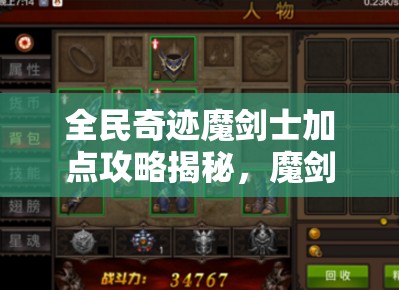 全民奇迹魔剑士加点攻略揭秘，魔剑士如何加点才能更强？