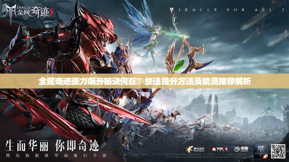 全民奇迹战力飙升秘诀何在？快速提升方法及精灵推荐解析