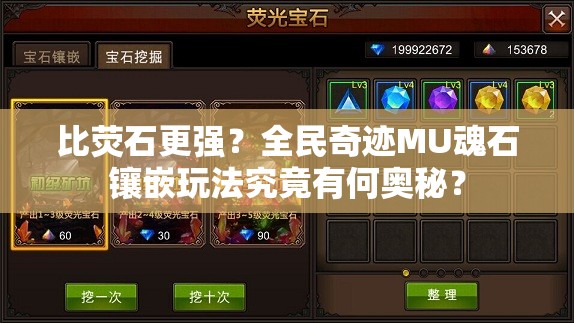 比荧石更强？全民奇迹MU魂石镶嵌玩法究竟有何奥秘？