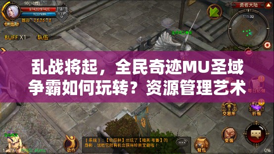 乱战将起，全民奇迹MU圣域争霸如何玩转？资源管理艺术揭秘？