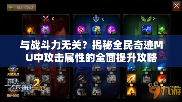 与战斗力无关？揭秘全民奇迹MU中攻击属性的全面提升攻略