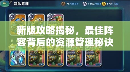 新版攻略揭秘，最佳阵容背后的资源管理秘诀，你还不知道吗？
