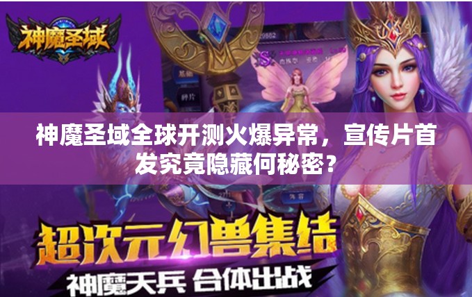 神魔圣域全球开测火爆异常，宣传片首发究竟隐藏何秘密？