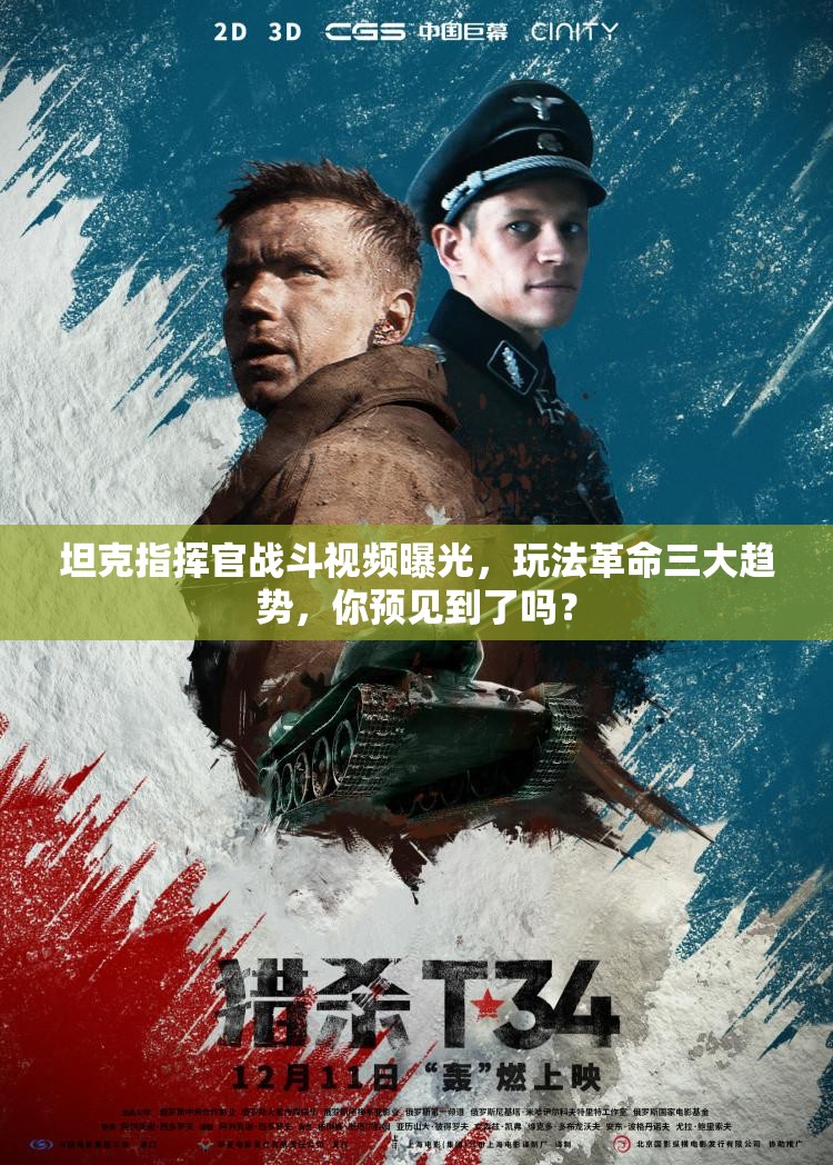 坦克指挥官战斗视频曝光，玩法革命三大趋势，你预见到了吗？