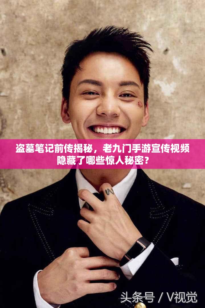 盗墓笔记前传揭秘，老九门手游宣传视频隐藏了哪些惊人秘密？