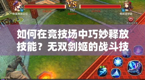 如何在竞技场中巧妙释放技能？无双剑姬的战斗技巧大揭秘！