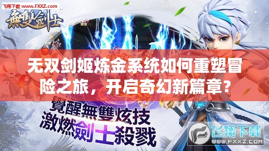 无双剑姬炼金系统如何重塑冒险之旅，开启奇幻新篇章？