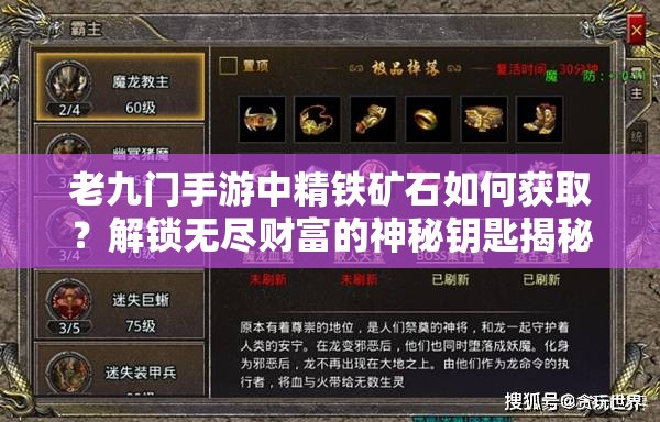 老九门手游中精铁矿石如何获取？解锁无尽财富的神秘钥匙揭秘！