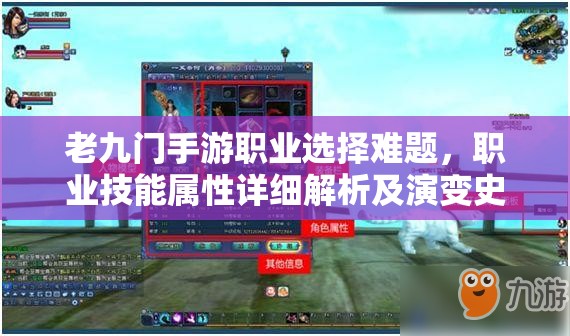 老九门手游职业选择难题，职业技能属性详细解析及演变史揭秘