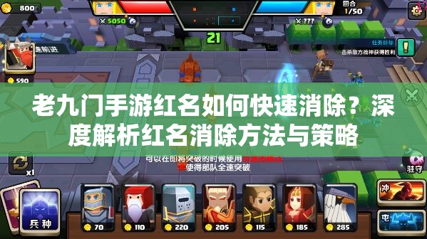老九门手游红名如何快速消除？深度解析红名消除方法与策略