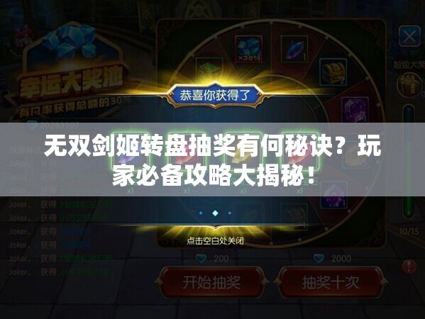 无双剑姬转盘抽奖有何秘诀？玩家必备攻略大揭秘！
