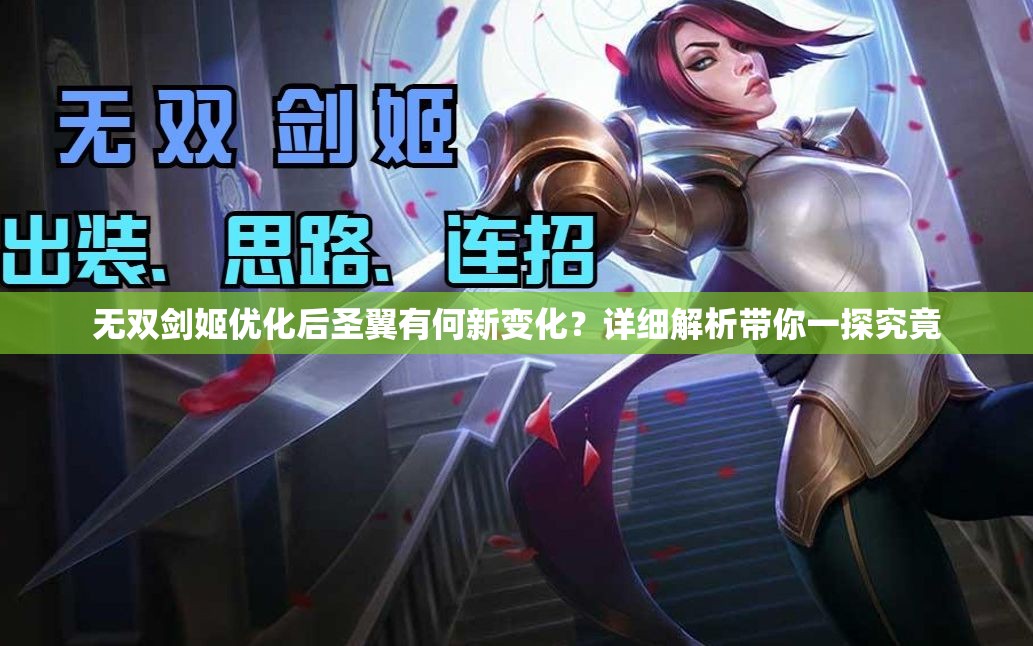 无双剑姬优化后圣翼有何新变化？详细解析带你一探究竟