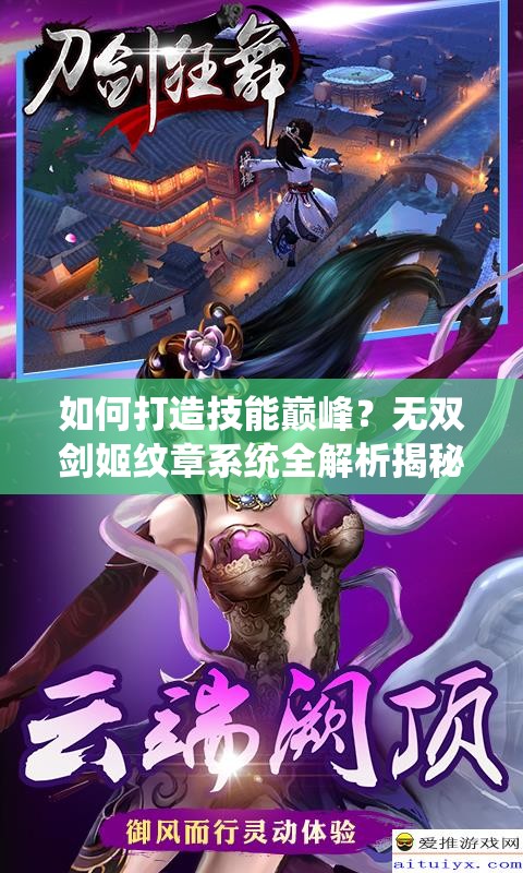 如何打造技能巅峰？无双剑姬纹章系统全解析揭秘悬念！