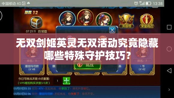 无双剑姬英灵无双活动究竟隐藏哪些特殊守护技巧？