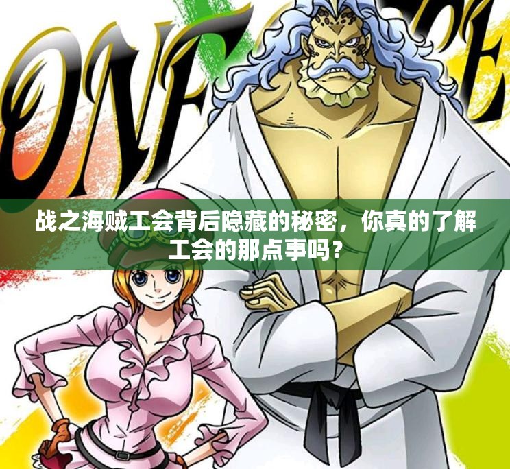 战之海贼工会背后隐藏的秘密，你真的了解工会的那点事吗？