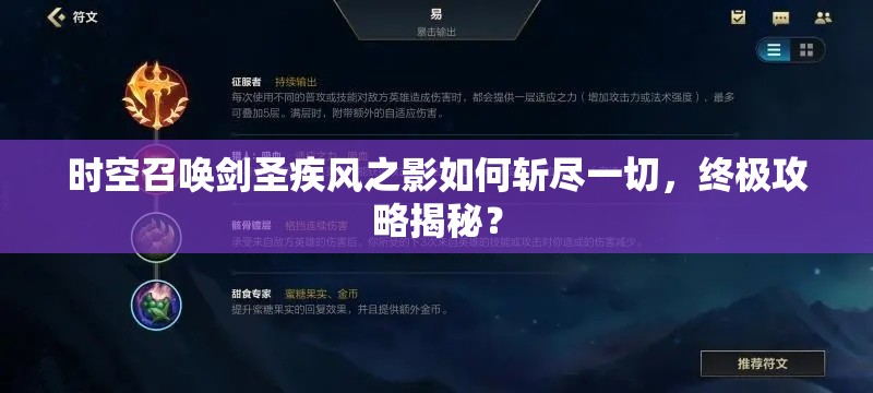 时空召唤剑圣疾风之影如何斩尽一切，终极攻略揭秘？