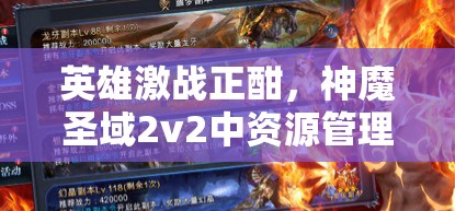 英雄激战正酣，神魔圣域2v2中资源管理为何至关重要？策略揭秘！