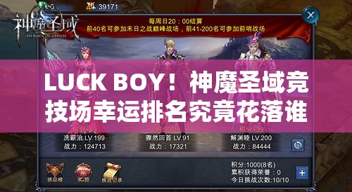 LUCK BOY！神魔圣域竞技场幸运排名究竟花落谁家？