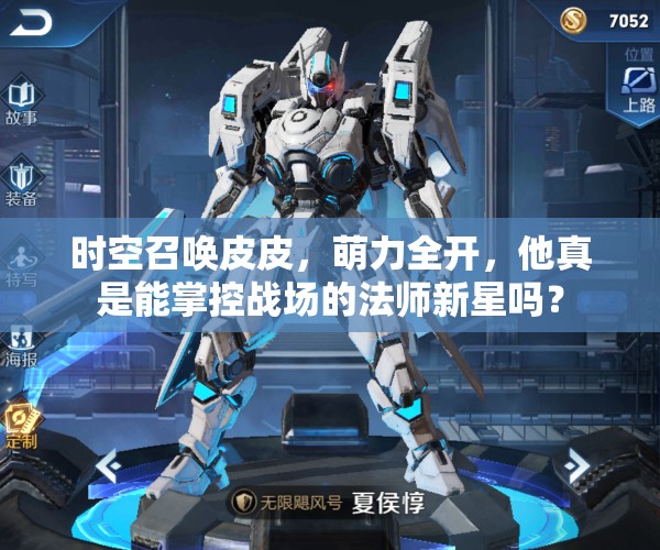 时空召唤皮皮，萌力全开，他真是能掌控战场的法师新星吗？