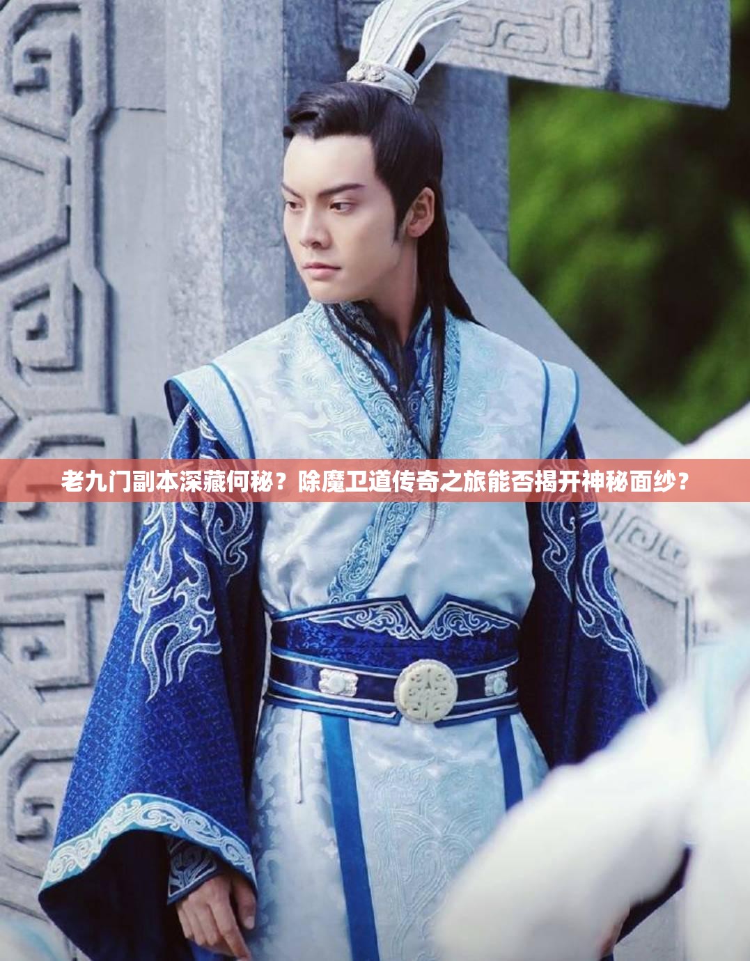 老九门副本深藏何秘？除魔卫道传奇之旅能否揭开神秘面纱？