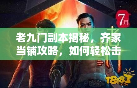 老九门副本揭秘，齐家当铺攻略，如何轻松击败倭寇军官获取宝石？