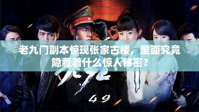 老九门副本惊现张家古楼，里面究竟隐藏着什么惊人秘密？