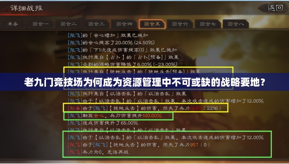 老九门竞技场为何成为资源管理中不可或缺的战略要地？