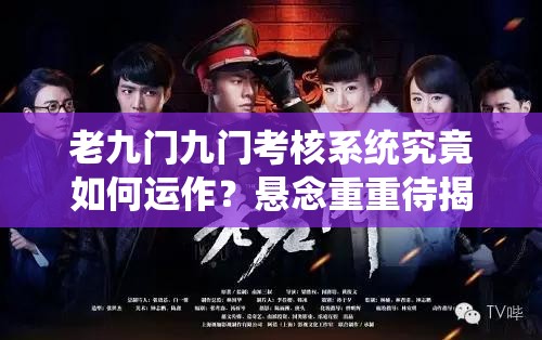 老九门九门考核系统究竟如何运作？悬念重重待揭秘！