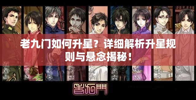 老九门如何升星？详细解析升星规则与悬念揭秘！