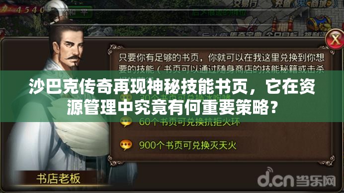 沙巴克传奇再现神秘技能书页，它在资源管理中究竟有何重要策略？