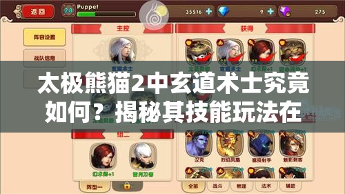 太极熊猫2中玄道术士究竟如何？揭秘其技能玩法在资源管理中的关键性及高效策略